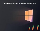 萝卜家园 Ghost Win10 镜像优化专业版V2024