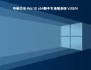 电脑公司 Win10 x64简中专业版系统 V2024	