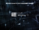 笔记本Windows10 22H2 64位专业版 V2024