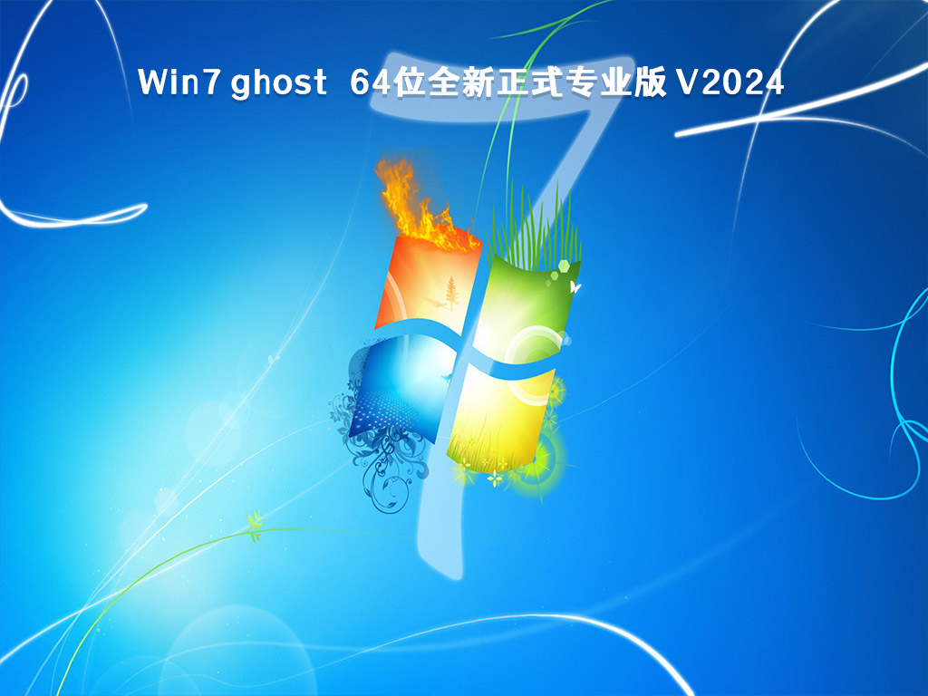Win7 ghost 64位全新正式专业版 V2024