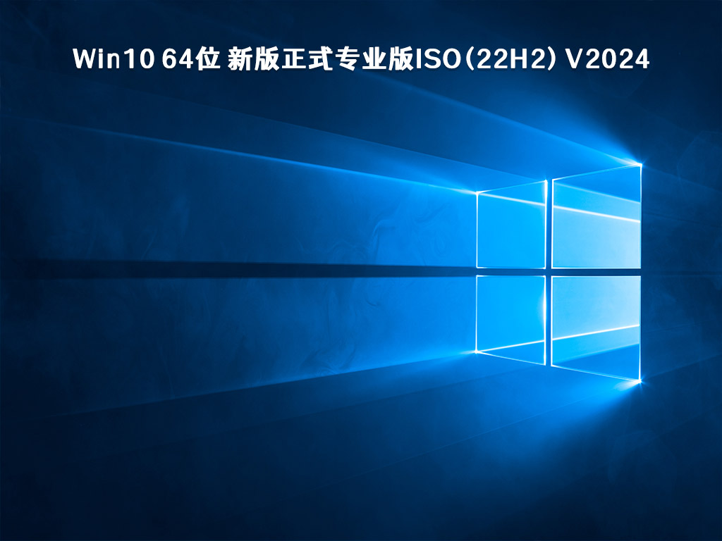 Win10 64位 新版正式专业版ISO(22H2) V2024