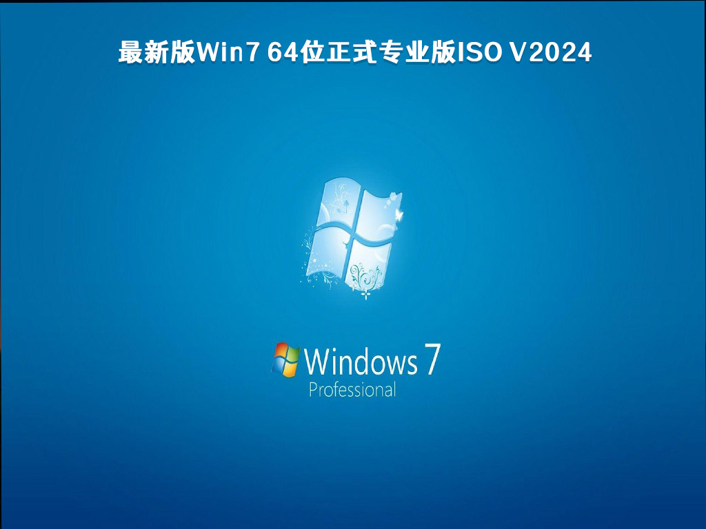 最新版Win7 64位正式专业版ISO V2024