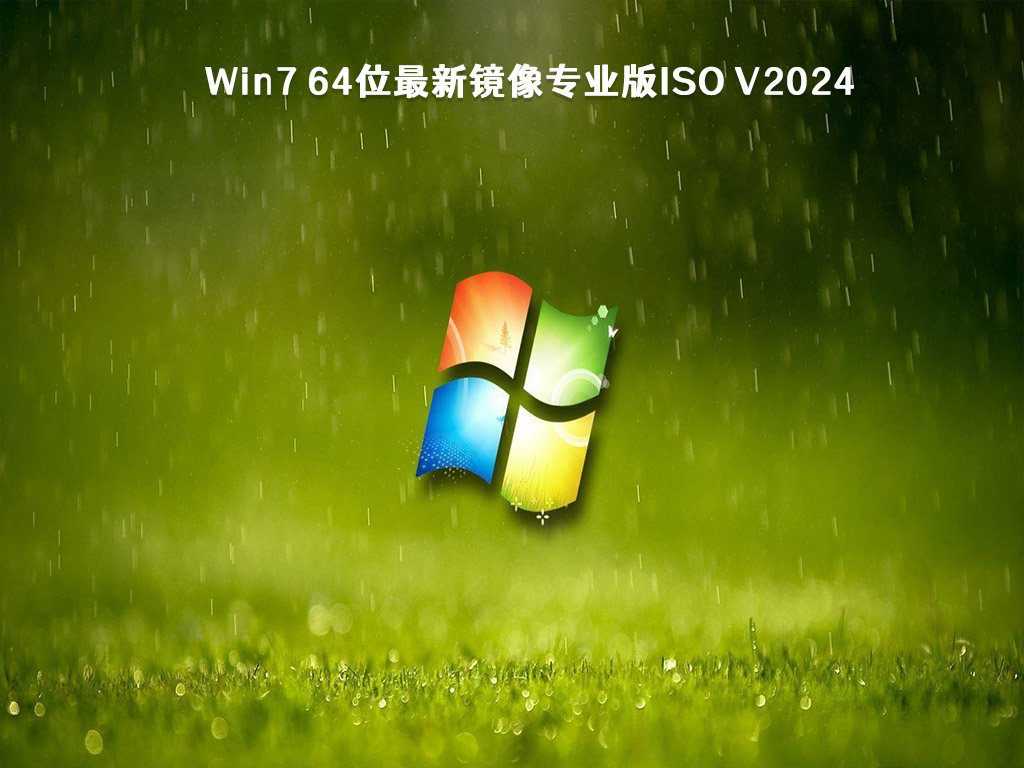 Win7 64位最新镜像专业版ISO V2024 