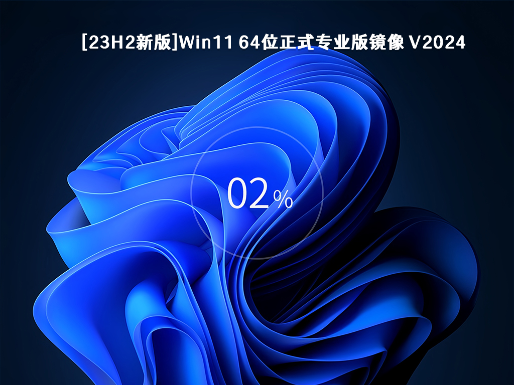 [23H2新版]Win11 64位正式专业版镜像 V2024