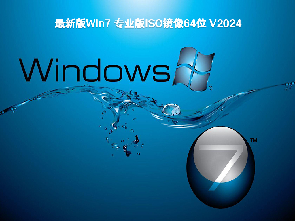 最新版Win7 专业版ISO镜像64位 V2024	